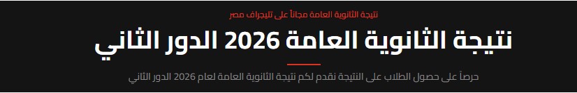 نتيجة الثانوية العامة الدور الثاني4